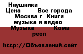 Наушники monster beats › Цена ­ 50 - Все города, Москва г. Книги, музыка и видео » Музыка, CD   . Коми респ.